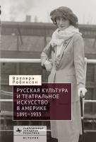 Робинсон Валлери Русская культура и театральное искусство в Америке, 1891–1933 