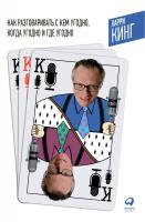 Кинг Л. Джилберт Б. Как разговаривать с кем угодно, когда угодно и где угодно 