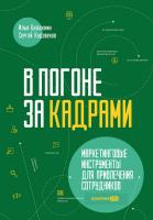 Балахнин И. Худовеков С. В погоне за кадрами. Маркетинговые инструменты для привлечения сотрудников 