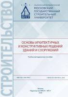 Умнякова Н.П. Стригин Б.С. Амелина М.А.и др. Основы архитектурных и конструктивных решений зданий и сооружений : учебно-методическое пособие 