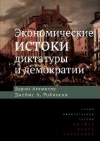 Асемоглу Д. Робинсон Д.А. Экономические истоки диктатуры и демократии 
