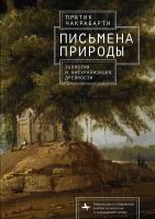 Чакрабарти Пратик Письмена природы. Геология и натурализация древности 