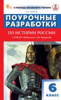 Чернов Д.И. Поурочные разработки по истории России. 6 класс : пособие для учителя (к УМК В.Р. Мединского, А.В. Торкунова  (М.: Просвещение), вып. с 2023 г. по наст. вр.) 