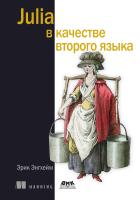 Энгхейм Э. Julia в качестве второго языка. Общецелевое программирование с привкусом науки о данных 