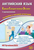 Веселова Ю.С. Английский язык. Единый государственный экзамен. Готовимся к итоговой аттестации 