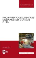 Балла О.М. Инструментообеспечение современных станков с ЧПУ : учебное пособие для вузов 