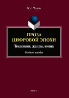 Черняк М.А. Проза цифровой эпохи: тенденции, жанры, имена : учебное пособие 