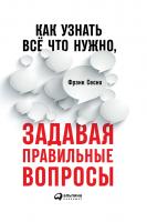 Сесно Ф. Как узнать всё, что нужно, задавая правильные вопросы 