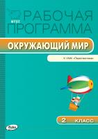 сост. Максимова Т.Н. Рабочая программа по курсу «Окружающий мир». 2 класс (к УМК «Перспектива» А.А. Плешакова, М.Ю. Новицкой) 