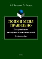 Поплавская Т.В. Сысоева Т.А. Пойми меня правильно. Интерпретация коммуникативного поведения : учебное пособие 
