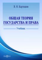 Карташов В.Н. Общая теория государства и права : учебник 