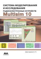 Шестеркин А.Н. Система моделирования и исследования радиоэлектронных устройств Multisim 10 