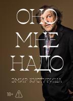 Кустурица Э. Оно мне надо 