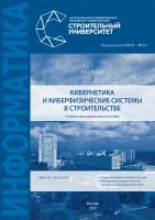 Лосев К.Ю. Кибернетика и киберфизические системы в строительстве : учебно-методическое пособие 