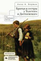 Берман А.А. Братья и сестры у Толстого и Достоевского. Путь ко всеобщему братству 