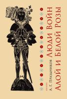 Праздников А.Г. Люди Войн Алой и Белой Розы. Состав и модели поведения активных участников социально-политического конфликта в Англии второй половины XV века 