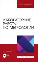 Бородина Е.А. Лабораторные работы по метрологии : учебно-методическое пособие для вузов 
