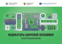 сост. Абашкин В.Л., Абдрахманова Г.И., Вишневский К.О., Гохберг Л.М. и др. Индикаторы цифровой экономики: 2024 : статистический сборник 
