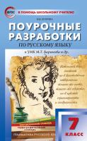 Егорова Н.В. Поурочные разработки по русскому языку. 7 класс : пособие для учителя (к УМК М.Т. Баранова и др. (М.: Просвещение) 2014–2018 гг. выпуска) 