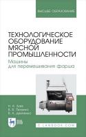 Зуев Н.А. Пеленко В.В. Демченко В.А. Технологическое оборудование мясной промышленности. Машины для перемешивания фарша : учебное пособие для вузов 