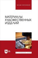 Барсуков В.Н. Вологжанина С.А. Ганзуленко О.Ю.и др. ; под ред. В.Н. Барсукова Материалы художественных изделий : учебник для вузов 