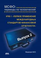 Медведев М.Ю. МСФО: переводы на человеческий Выпуск 2 : IFRS 1 «Первое применение международных стандартов финансовой отчетности»