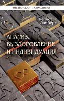 Ламберт К. Анализ, выздоровление и индивидуация 