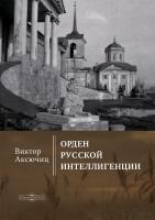 Аксючиц В.В. Орден русской интеллигенции 