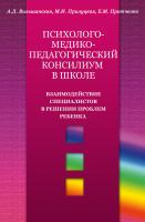 Вильшанская А.Д. Прилуцкая М.И. Протченко Е.М. Психолого-медико-педагогический консилиум в школе: Взаимодействие специалистов в решении проблем ребенка 