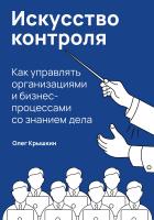 Крышкин О. Искусство контроля. Как управлять организациями и бизнес-процессами со знанием дела 