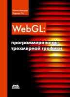 Мацуда К. Ли Р. WebGL: программирование трехмерной графики 