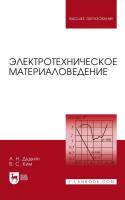 Дудкин А.Н. Ким В.С. Электротехническое материаловедение : учебное пособие для вузов 
