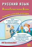 Драбкина С.В. Субботин Д.И. Русский язык. Основной государственный экзамен. Готовимся к итоговой аттестации 