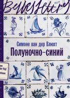 Влюхт С. ван дер Полуночно-синий : роман 