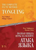 Таффанель П. Гобер Ф. Полная школа игры на флейте. Атака языка : учебное пособие 