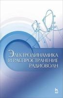 Муромцев Д.Ю. Зырянов Ю.Т. Федюнин П.А. Белоусов О.А. Электродинамика и распространение радиоволн : учебное пособие 