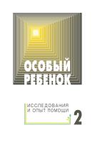 Цыганок А.А., под ред. Особый ребенок. Исследования и опыт помощи : науч.-практ. сб. Вып. 2