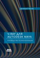 Чехлов Д.А. V-Ray для Autodesk Maya. Руководство по визуализации 