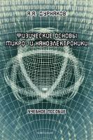 Дурнаков А.А. Физические основы микро- и наноэлектроники : учебное пособие 