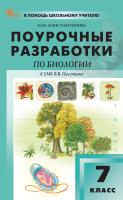 Константинова И.Ю. Поурочные разработки по биологии. 7 класс : пособие для учителя (к УМК В.В. Пасечника  (М.: Просвещение), вып. с 2023 г. по наст. вр.) 