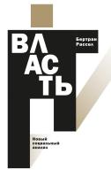 Рассел Б. Власть: новый социальный анализ 