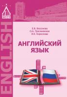 Бессонова Е.В. Просяновская О.А. Кириллова И.К. Английский язык : учебное пособие 