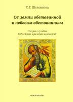 Шулежкова С.Г. От земли обетованной к небесам обетованным (очерки о судьбах библейских крылатых выражений) 