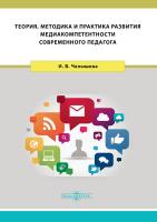 Челышева И.В. Теория, методика и практика развития медиакомпетентности современного педагога : монография 