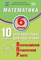 Миндюк М.Б. Сиротина Т.В. Птицына Н.М. Математика. 6 класс. 10 вариантов итоговых работ для подготовки к Всероссийской проверочной работе 