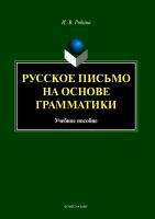 Родина И.В. Русское письмо на основе грамматики : учебное пособие 