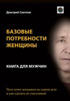 Светлов Д. Базовые потребности женщины. Книга для мужчин. Чего хочет женщина на самом деле и как сделать её счастливой 