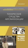 Захахатнов В.Г. Попов В.М. Афонькина В.А. Технические средства автоматизации : учебное пособие 