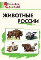 сост. Ситникова Т.Н. Животные России. Начальная школа 