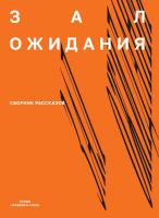 сост. Банников Д.Д. ; под ред. Банникова Д.Д., Новиковой А.М., Kучерской М.А. Зал ожидания : сборник рассказов 